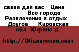 сваха для вас › Цена ­ 5 000 - Все города Развлечения и отдых » Другое   . Кировская обл.,Югрино д.